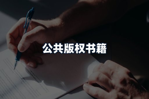 公共版权书籍