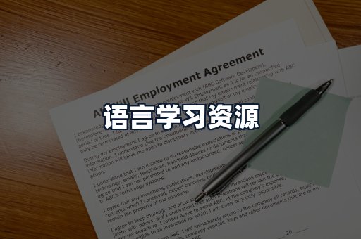 语言学习资源
