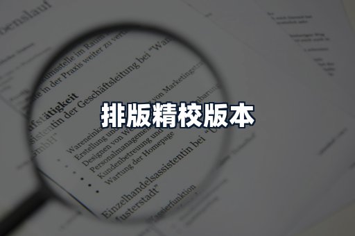 排版精校版本